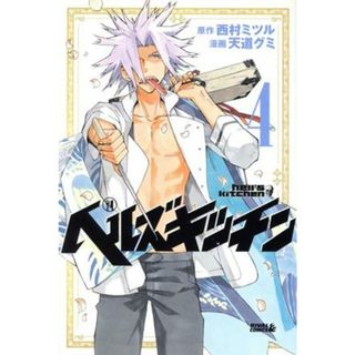 ヘルズキッチン(４) ライバルＫＣ／天道グミ(著者)(少年漫画)