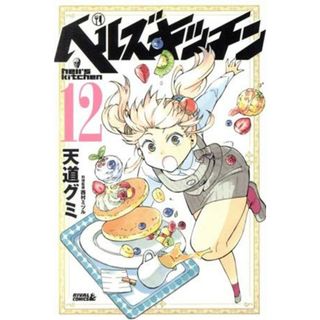 ヘルズキッチン(１２) ライバルＫＣ／天道グミ(著者),西村ミツル(少年漫画)