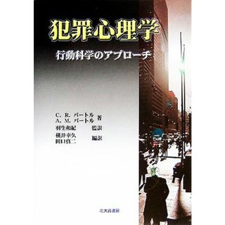 犯罪心理学 行動科学のアプローチ／カート・Ｒ．バートル(著者),アン・Ｍ．バートル(著者),羽生和紀(訳者),横井幸久(訳者),田口真二(訳者)(人文/社会)