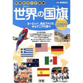 世界の国旗　ヨーロッパ、南北アメリカ、オ／吹浦忠正(著者)(絵本/児童書)