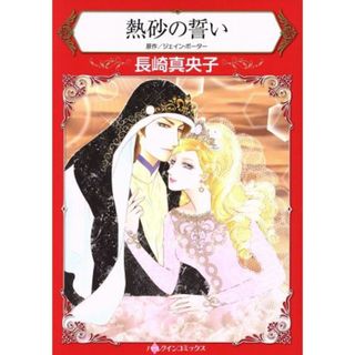 熱砂の誓い ハーレクインＣ／長崎真央子(著者),ジェイン・ポーター(女性漫画)