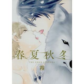 春夏秋冬 ゼロサムＣ／霧(著者)(青年漫画)