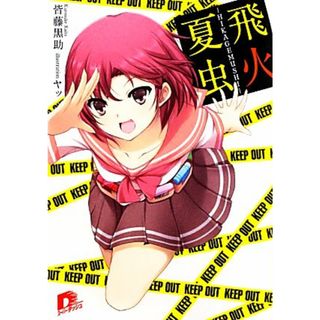 飛火夏虫(１) ＨＩＫＡＧＥＭＵＳＨＩ スーパーダッシュ文庫／皆藤黒助【著】(文学/小説)