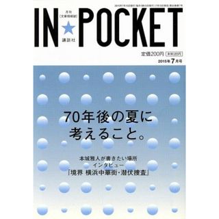 ＩＮ★ＰＯＣＫＥＴ(２０１５年７月号) ７０年後の夏に考えること。／講談社(編者)(文学/小説)