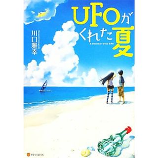 ＵＦＯがくれた夏／川口雅幸【著】(絵本/児童書)