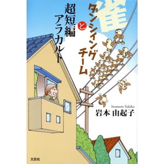 雀ダンシィングチームと超短編アラカルト／岩本由起子(著者)(文学/小説)