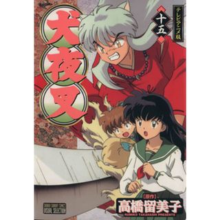 犬夜叉（アニメ版）(１５) テレビアニメ版 サンデーＣビジュアルセレクション／高橋留美子(著者)(青年漫画)