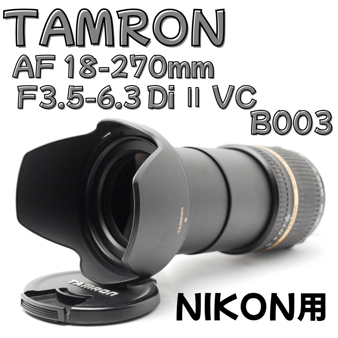 TAMRON(タムロン)のNikon用 TAMRON 18-270mm★高倍率ズーム◎手ブレ補正付き！ スマホ/家電/カメラのカメラ(レンズ(ズーム))の商品写真