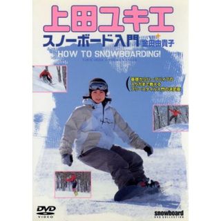 上田ユキエ　スノーボード入門(スポーツ/フィットネス)