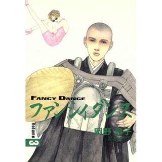 ファンシィダンス(３) 棺木裏瞠眼 スーパービジュアルＣ／岡野玲子(著者)(青年漫画)