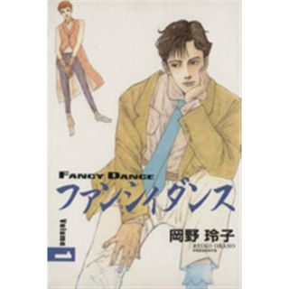 ファンシィダンス(１) ブライトアトモスフェア スーパービジュアルＣ／岡野玲子(著者)(青年漫画)