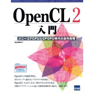 ＯｐｅｎＣＬ２入門 メニーコアＣＰＵ＆ＧＰＧＰＵ時代の並列処理／北山洋幸(著者)(コンピュータ/IT)