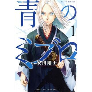 青のミブロ(１) マガジンＫＣ／安田剛士(著者)(少年漫画)