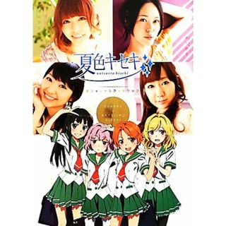 夏色キセキ　オフィシャルフォトブック／スクウェア・エニックス【制作】(アート/エンタメ)