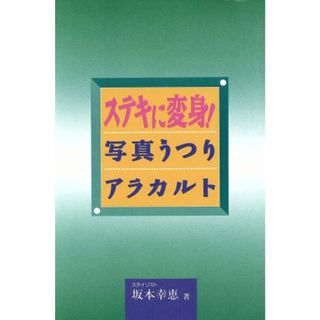 ステキに変身！写真うつりアラカルト／坂本幸恵【著】(趣味/スポーツ/実用)