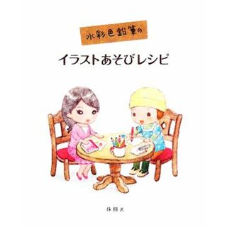 水彩色鉛筆のイラストあそびレシピ／珠樹【著】(アート/エンタメ)