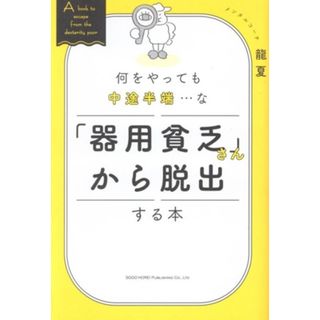 何をやっても中途半端・・・な「器用貧乏さん」から脱出する本／龍夏(著者)(ビジネス/経済)