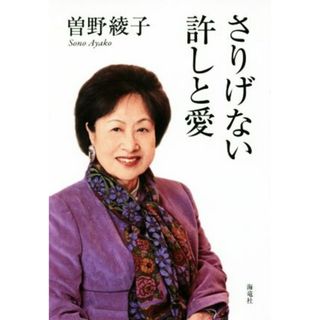 さりげない許しと愛／曽野綾子(著者)(住まい/暮らし/子育て)
