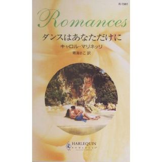 ダンスはあなただけに ハーレクイン・ロマンス／キャロル・マリネッリ(著者),青海まこ(訳者)(文学/小説)