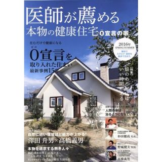 医師が薦める　本物の健康住宅(２０１６年　ＳＰＲＩＮＧ／ＳＵＭＭＥＲ) ０宣言の家／ハウスドットコム,住医学研究会(住まい/暮らし/子育て)