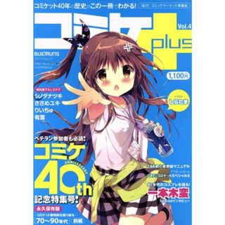 コミケＰｌｕｓ(Ｖｏｌ．４) メディアパルムック／エックスワン(人文/社会)