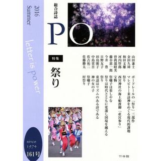 ＰＯ　総合詩誌(１６１号（２０１６夏）) 特集　祭り／ＰＯの会(編者)(人文/社会)