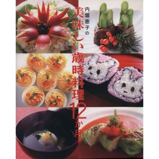 内堀恵子の美味しい歳時料理　１２か月／内堀恵子(料理/グルメ)