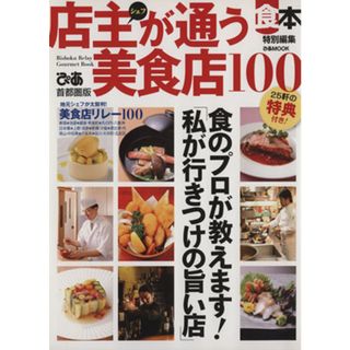 店主が通う美食店１００ 首都圏版 ぴあＭＯＯＫ／ぴあ(料理/グルメ)