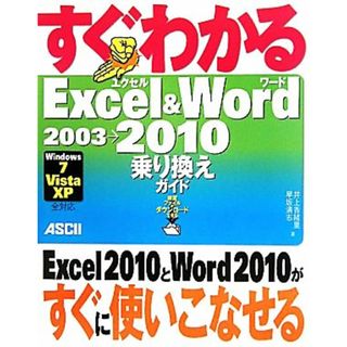 すぐわかるＥｘｃｅｌ　＆　Ｗｏｒｄ　２００３→２０１０乗り換えガイド　Ｗｉｎｄｏｗｓ７／Ｖｉｓｔａ／ＸＰ全対応／井上香緒里，早坂清志【著】(コンピュータ/IT)
