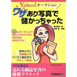 Ｙａｈｏｏ！オークションワザあり写真で儲かっちゃった／情報・通信・コンピュータ(コンピュータ/IT)