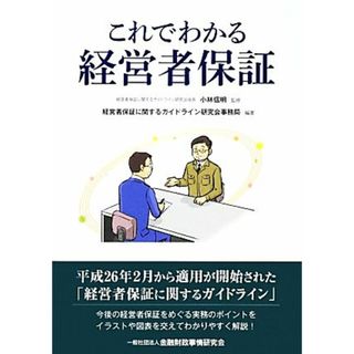これでわかる経営者保証／小林信明【監修】，経営者保証に関するガイドライン研究会事務局【編著】(ビジネス/経済)