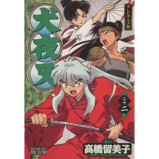 犬夜叉（アニメ版）(２２) テレビアニメ版 サンデーＣビジュアルセレクション／高橋留美子(著者)(青年漫画)