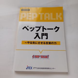 『ペップトーク入門〜やる気にさせる言葉の力』(語学/参考書)