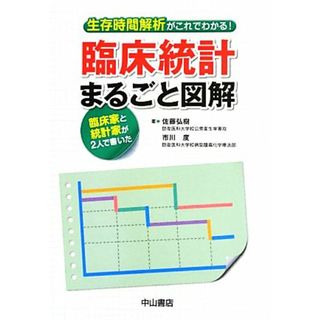 臨床統計まるごと図解 生存時間解析がこれでわかる！臨床家と統計家が２人で書いた／佐藤弘樹，市川度【著】(健康/医学)