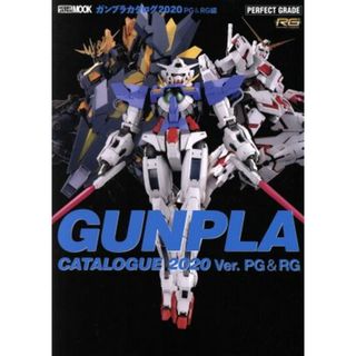 ガンプラカタログ　Ｖｅｒ．ＰＧ＆ＲＧ(２０２０) ＨＯＢＢＹ　ＪＡＰＡＮ　ＭＯＯＫ／ホビージャパン(編者)(趣味/スポーツ/実用)