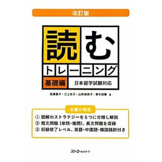 読むトレーニング　基礎編　改訂版 日本留学試験対応／和栗雅子，三上京子，山形美保子，青木俊憲【著】(ノンフィクション/教養)