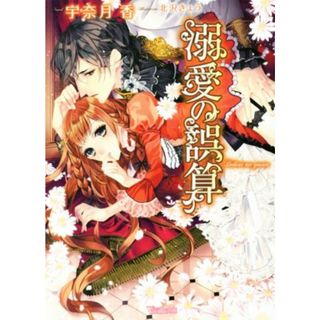 溺愛の誤算 ヴァニラ文庫／宇奈月香(著者),北沢きょう(文学/小説)