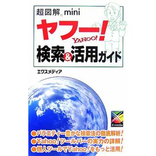 超図解　ｍｉｎｉ　ヤフー！検索＆活用ガイド 超図解ｍｉｎｉシリーズ／エクスメディア【著】(コンピュータ/IT)