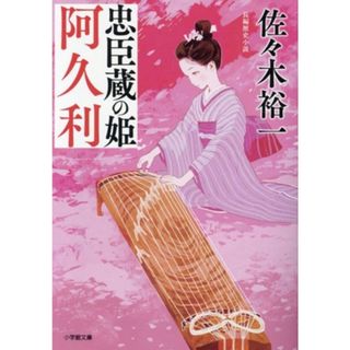 忠臣蔵の姫　阿久利 小学館文庫／佐々木裕一(著者)(文学/小説)