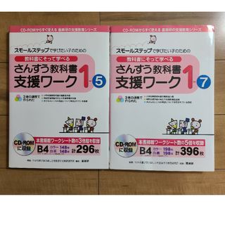 スモールステップで学びたい子のための教科書にそって学べる　2冊セット②
