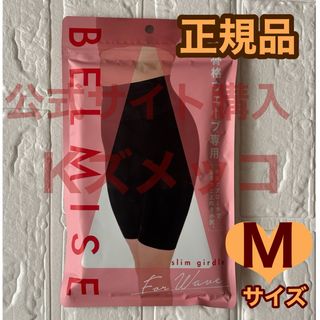 ベルミス(BELMISE)のBELMISE  ベルミス  スリムガードル  骨格ウエーブ  Mサイズ(レギンス/スパッツ)