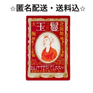 北新地 玉鬘 バターカレー 2個セット(レトルト食品)