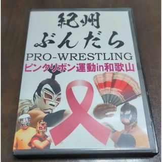 プロレス 紀州ぶんだら ピンクリボン運動 in 和歌山 DVD(スポーツ/フィットネス)