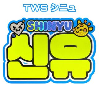 tws シニュ　ネームボード　ネムボ　うちわ文字(アイドルグッズ)
