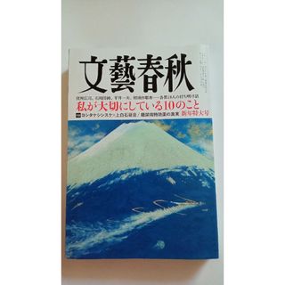 文藝春秋 2024年 01月号 [雑誌](ビジネス/経済/投資)