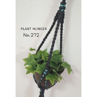 №272 ブラックとブルーのマクラメプラントハンガー(プランター)