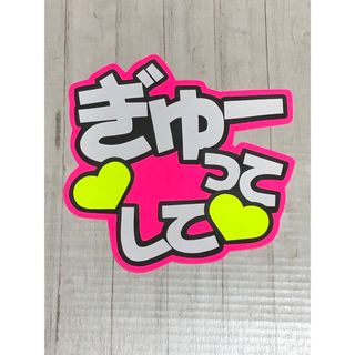 手作りうちわ★文字のみ★ぎゅーってして(アイドルグッズ)