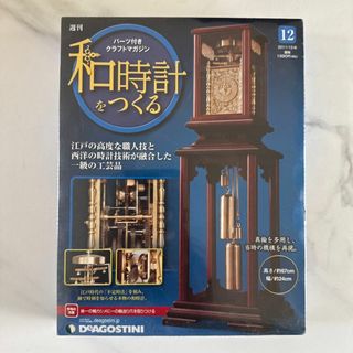 【新品】デアゴスティーニ 和時計をつくる 第12号（パーツ付き）(置時計)