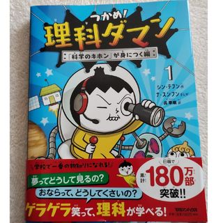 マガジンハウス(マガジンハウス)のつかめ！理科ダマン(絵本/児童書)