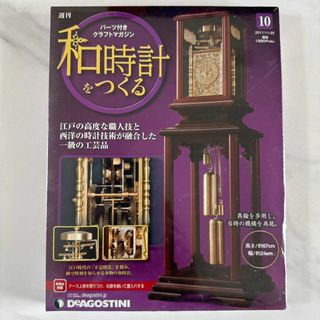 【新品】デアゴスティーニ 和時計をつくる 第10号（パーツ付き）(置時計)